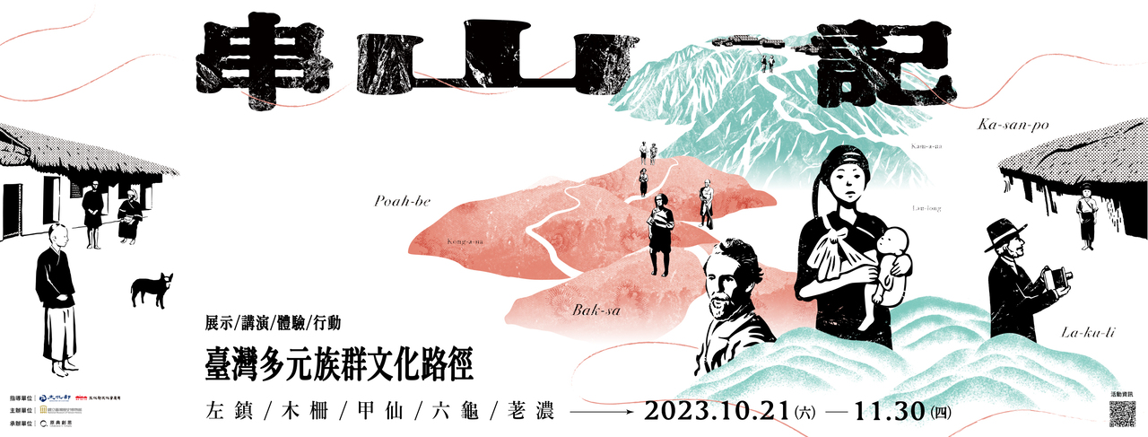 「串山記」－臺灣多元族群文化路徑
