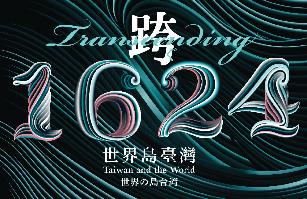 跨•1624：世界島臺灣國際特展