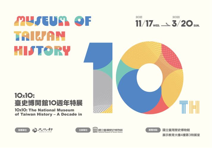 10X10:臺史博開館10週年特展