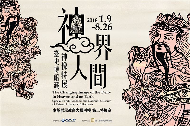 神界‧人間:臺史博館藏神像特展