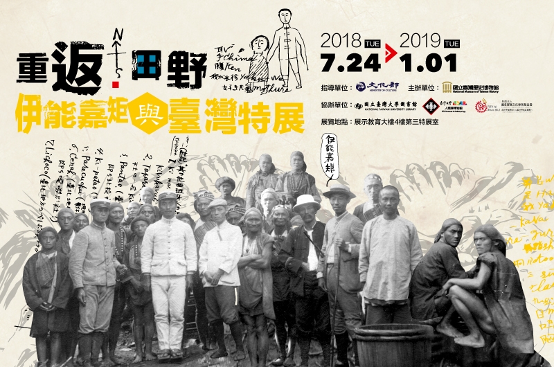 重返•田野:伊能嘉矩與臺灣特展