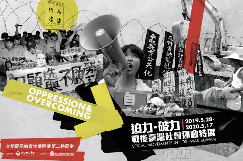 迫力.破力:戰後臺灣社會運動特展(2020)