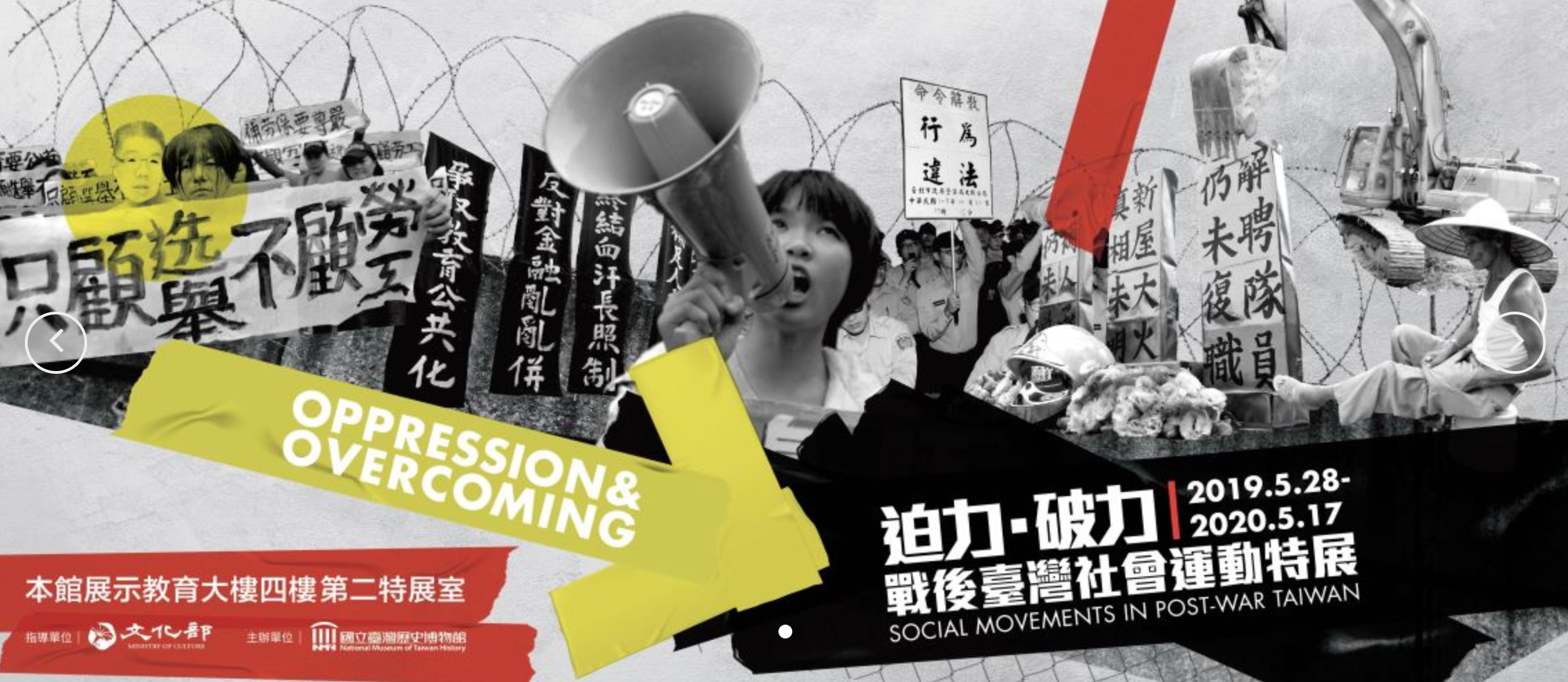 迫力．破力：戰後臺灣社會運動特展（2019）