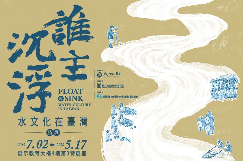 誰主沉浮:水文化在臺灣特展