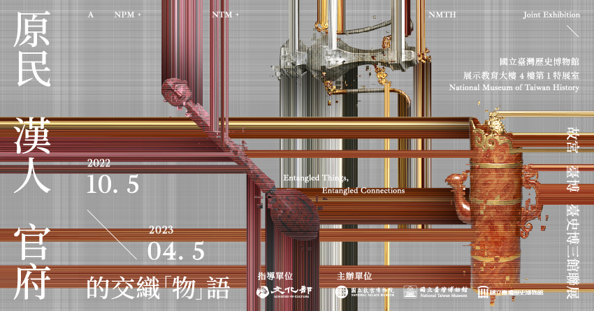 原民、漢人、官府的交織「物」語：故宮、臺博、臺史博三館聯展