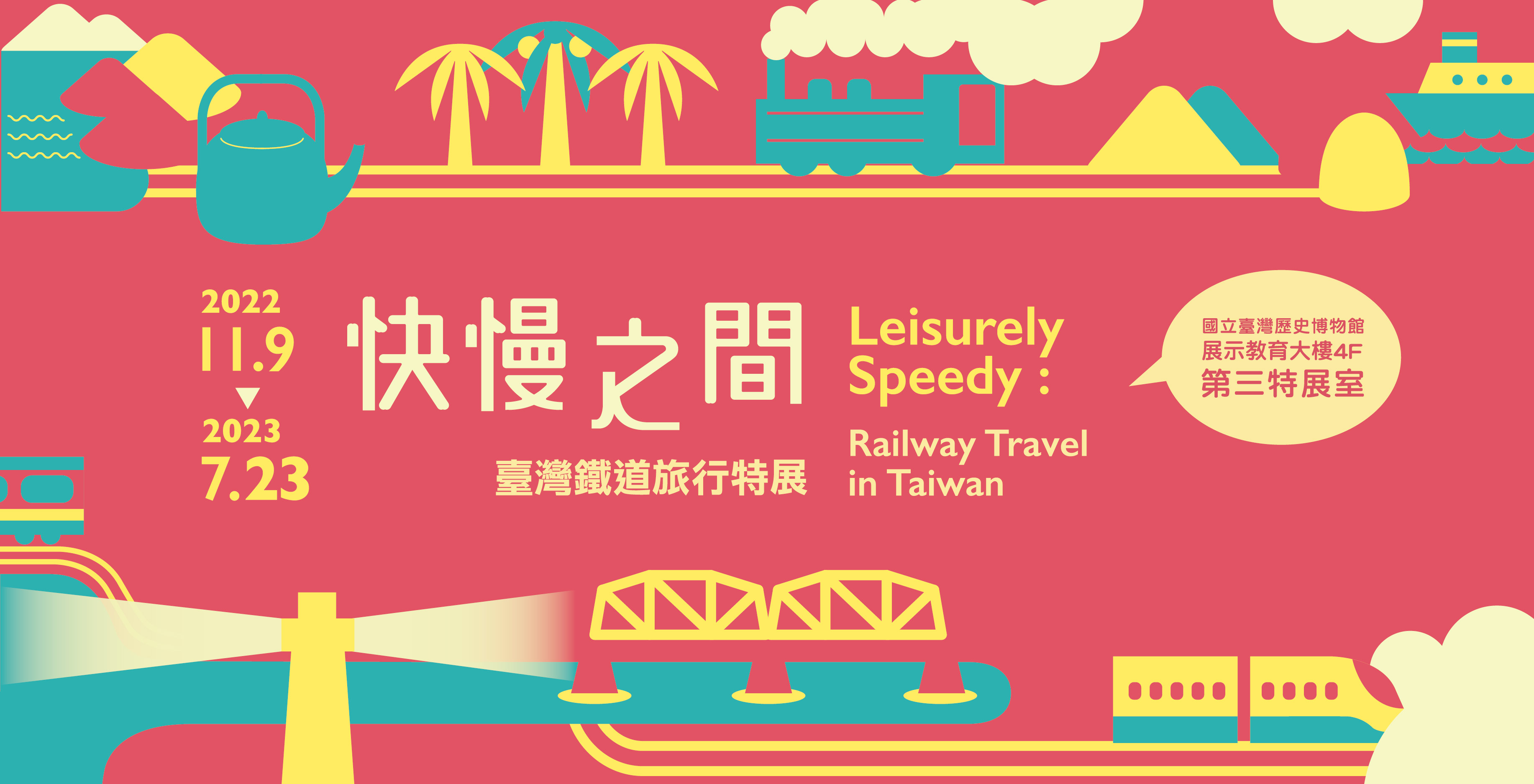 快慢之間:臺灣鐵道旅行特展