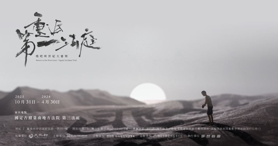 重返第一法庭.噍吧哖世紀大審判