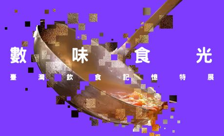 數味食光:臺灣飲食記憶特展