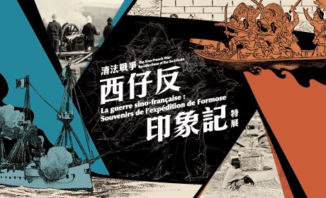 清法戰爭:西仔反印象記特展