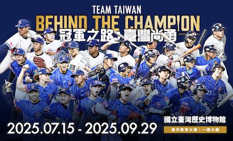 冠軍之路:臺灣尚勇特展