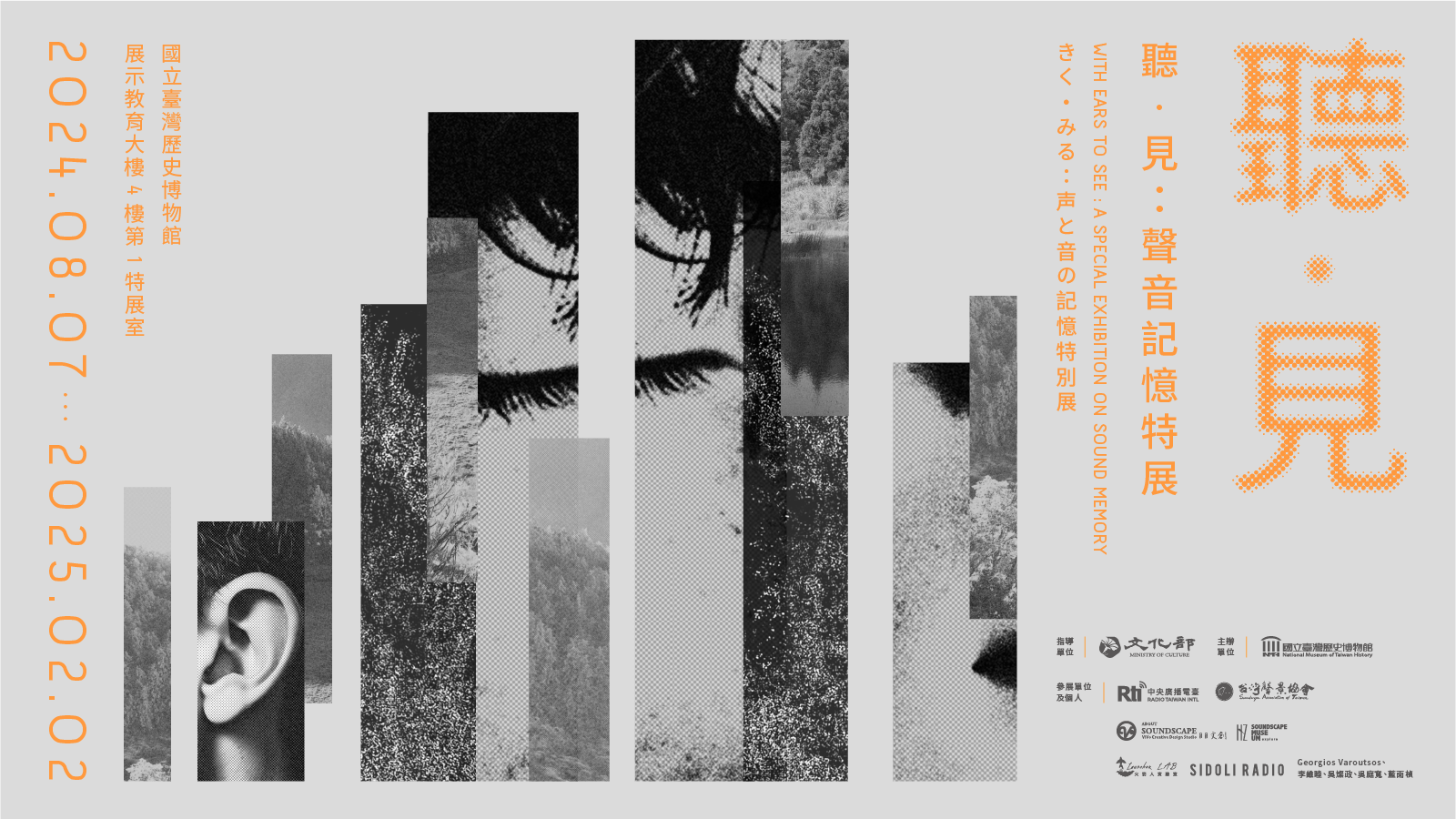 聽•見:聲音記憶特展