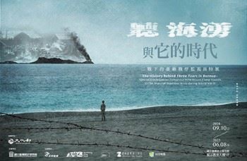 「聽海湧」與它的時代:二戰下的臺籍戰俘監視員特展