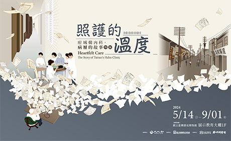 照護的溫度:府城韓內科病歷的故事特展