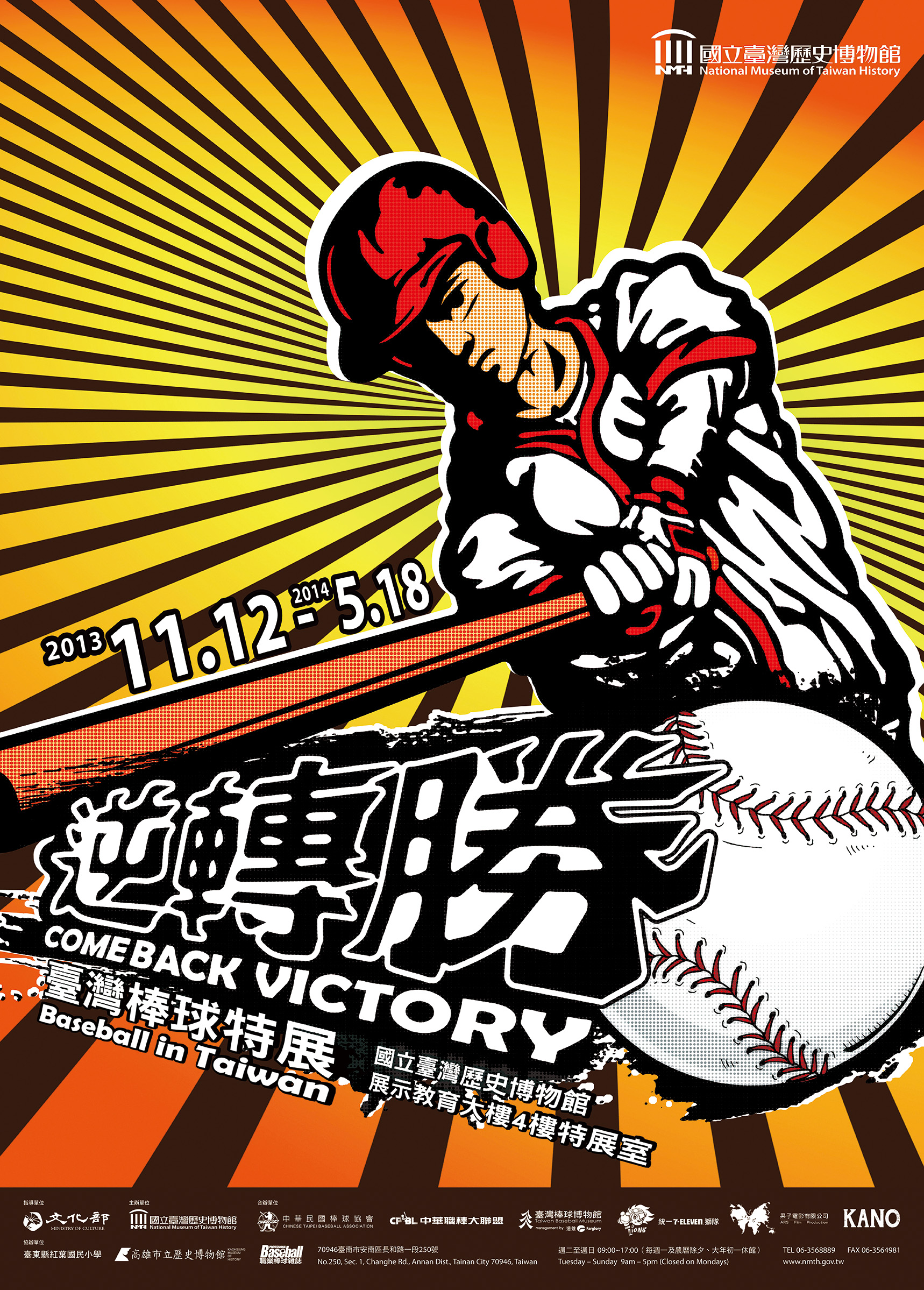 逆轉勝:臺灣棒球特展