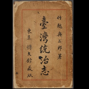 《臺灣統治志》（1905年）（仿製品）