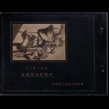 臺北工業學校畢業紀念寫真帖（1935年）