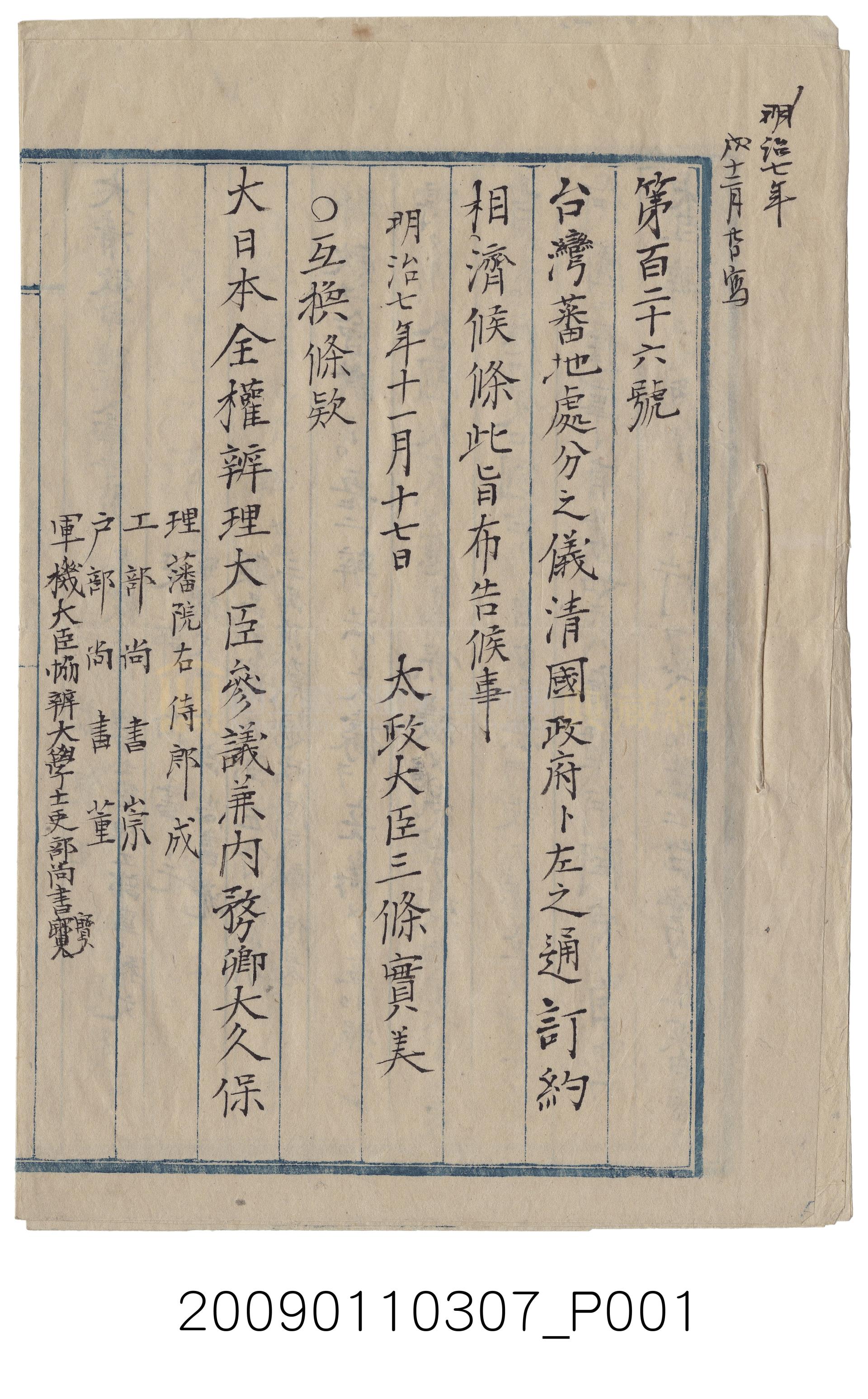 日本、清朝簽訂《北京專約》條款抄本