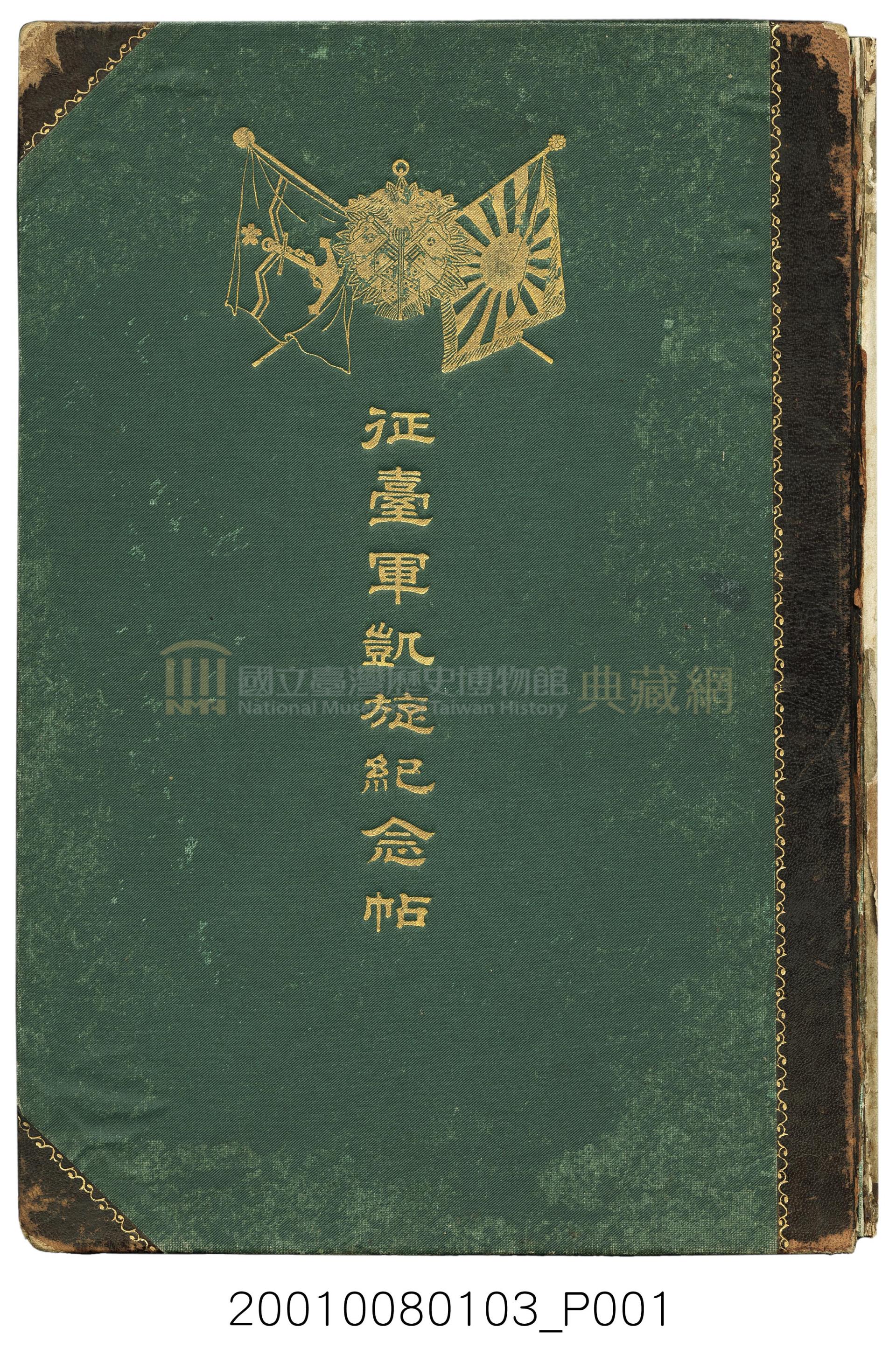 《征臺軍凱旋紀念帖》相簿