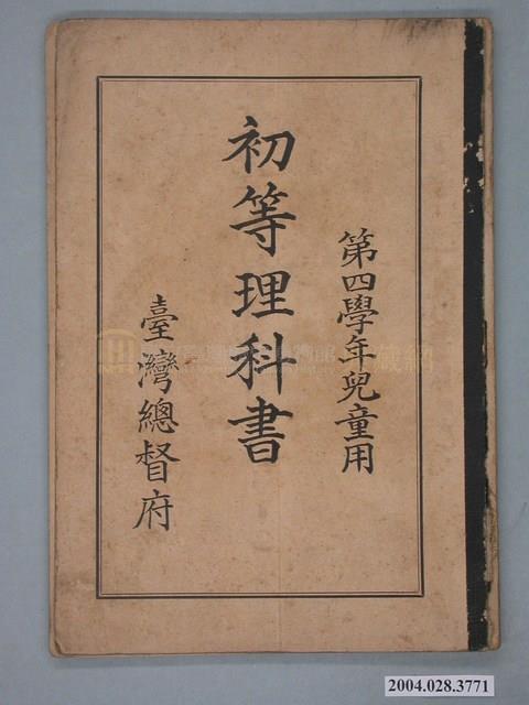 臺灣總督府發行的《初等理科書》課本