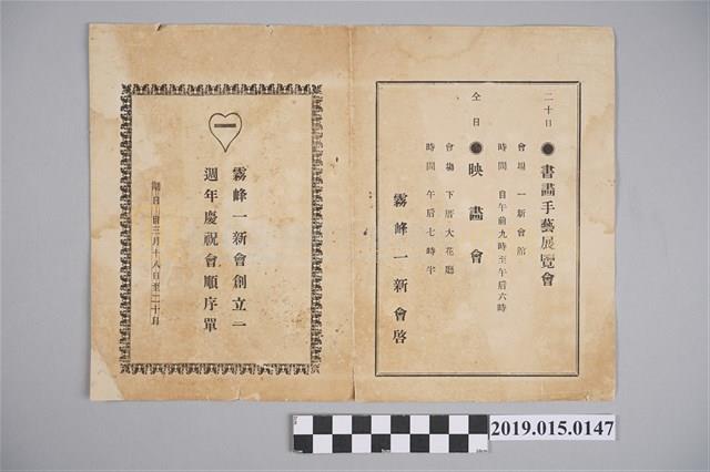 霧峰一新會創立一週年慶祝會順序表