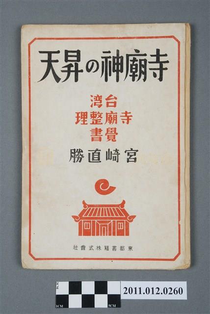 《寺廟神的昇天：臺灣寺廟整理覺書》