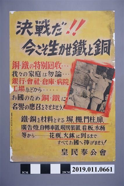 「決戰！銅、鐵的特別回收」海報