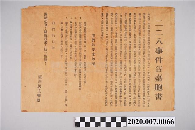 「臺灣民主聯盟」宣傳單