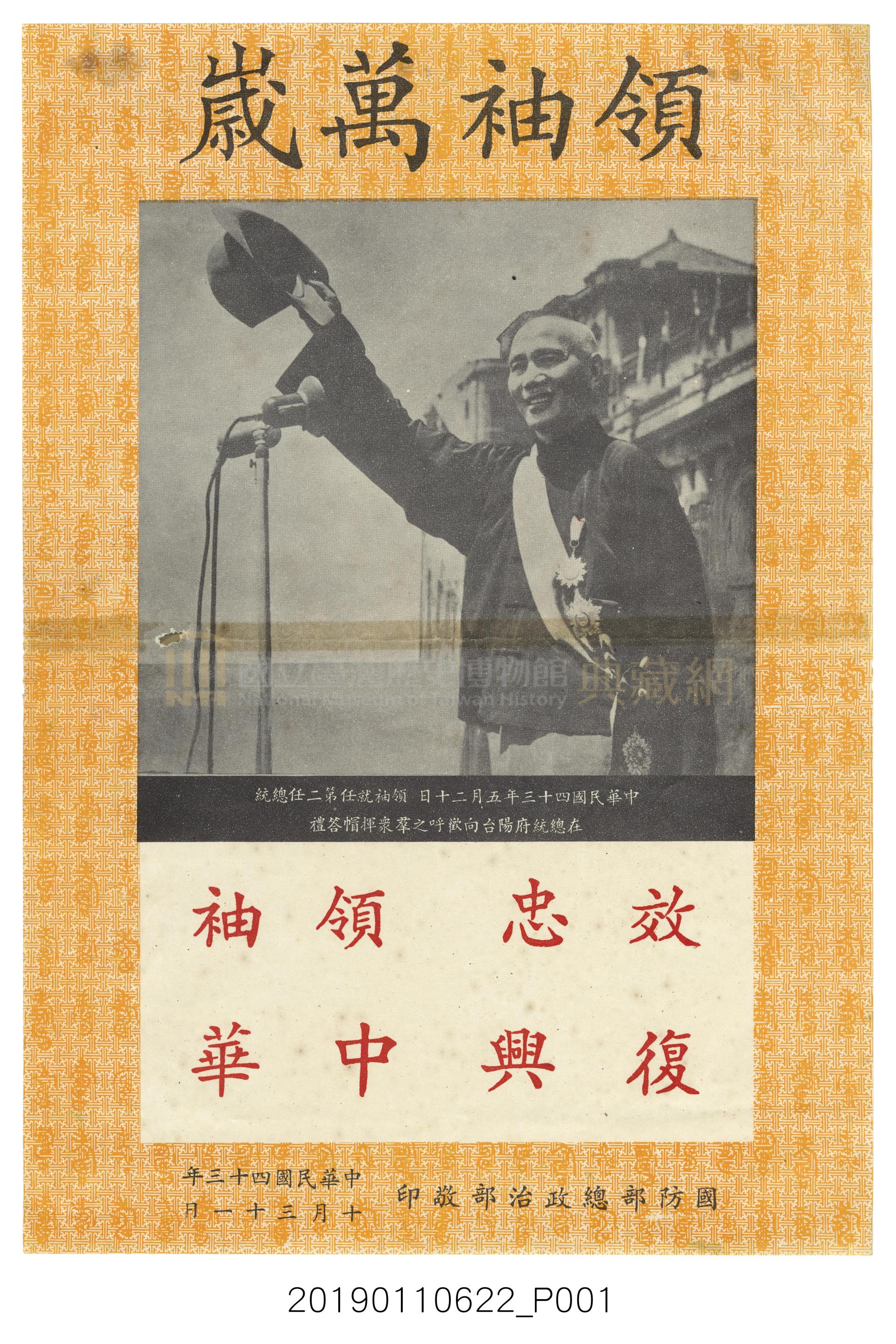 蔣中正當選第二任總統宣傳單