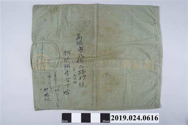 柯旗化從綠島寄送物品回家的布袋
