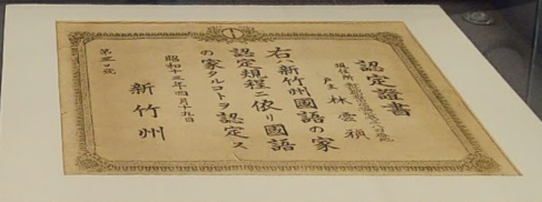 新竹州「國語家庭」認定證書