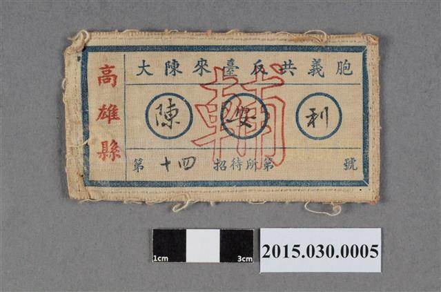 大陳地區來臺義胞接待證及招待所名牌