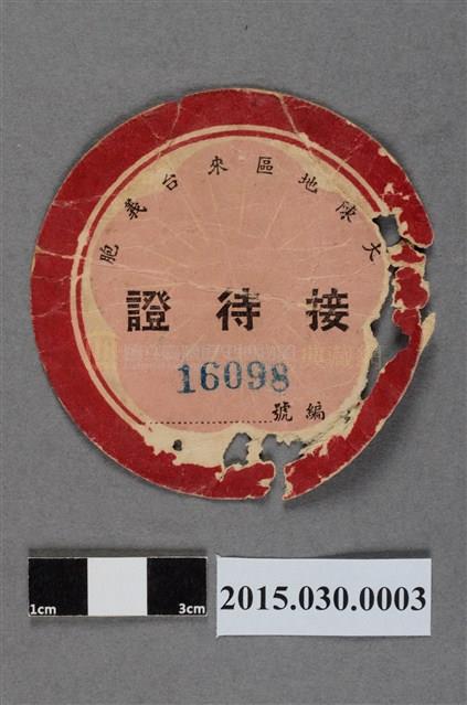 大陳地區來臺義胞接待證及招待所名牌