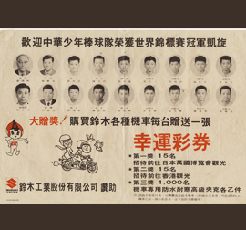 鈴木工業「歡迎中華少年棒球隊榮獲世界錦標賽冠軍凱旋」廣告單（1969年）