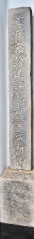Stele that commended Shen You-rong ordering the red-haired foreigners under Wybrandt van Waerwijck to withdraw