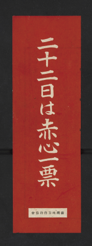 Election slogan, saying 'a vote of heart on the 22nd'