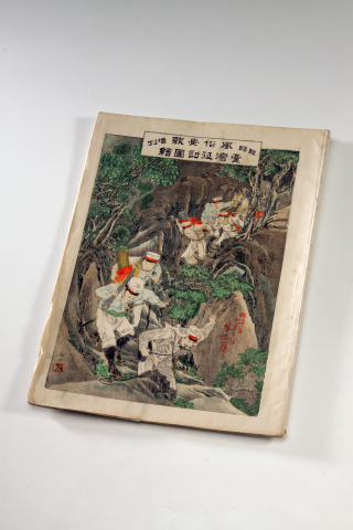 《風俗畫報臺灣征討圖繪》（1895年）