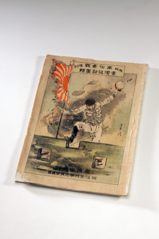 A Japanese illustrated newspaper, entitled 'Pictures of the conquest of Taiwan'.  (1895) 