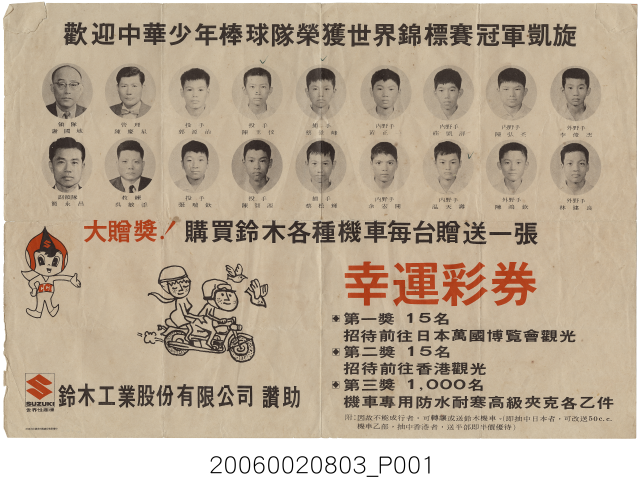 鈴木工業「歡迎中華少年棒球隊榮獲世界錦標賽冠軍凱旋」廣告單（1969年）