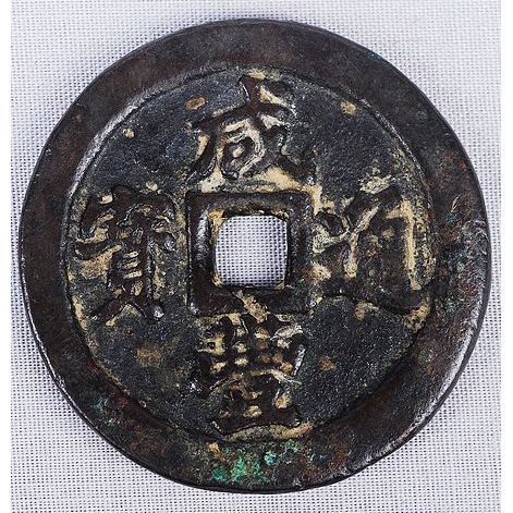 Coin of the Emperor Xianfeng
