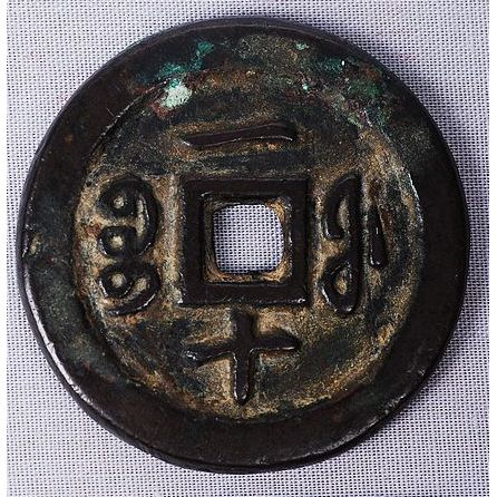 Coin of the Emperor Xianfeng