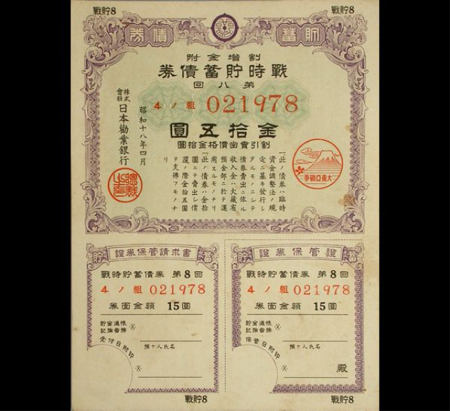 日本於二次大戰期間發行的戰時儲蓄債券15圓