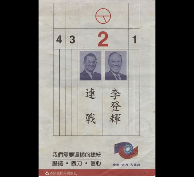 1996年第一次民選總統2號候選人宣傳單
