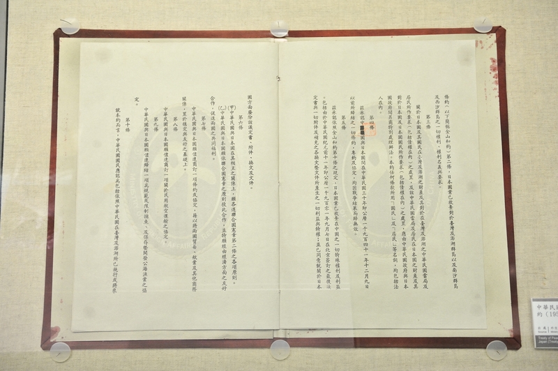 中華民國與日本國間和平條約（1952年）（仿製品）