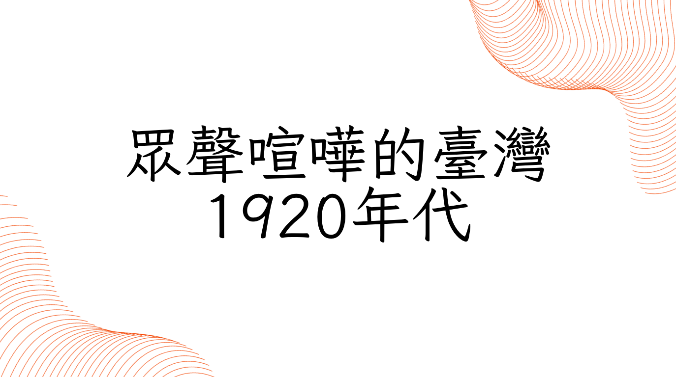 眾聲喧嘩的臺灣1920年代