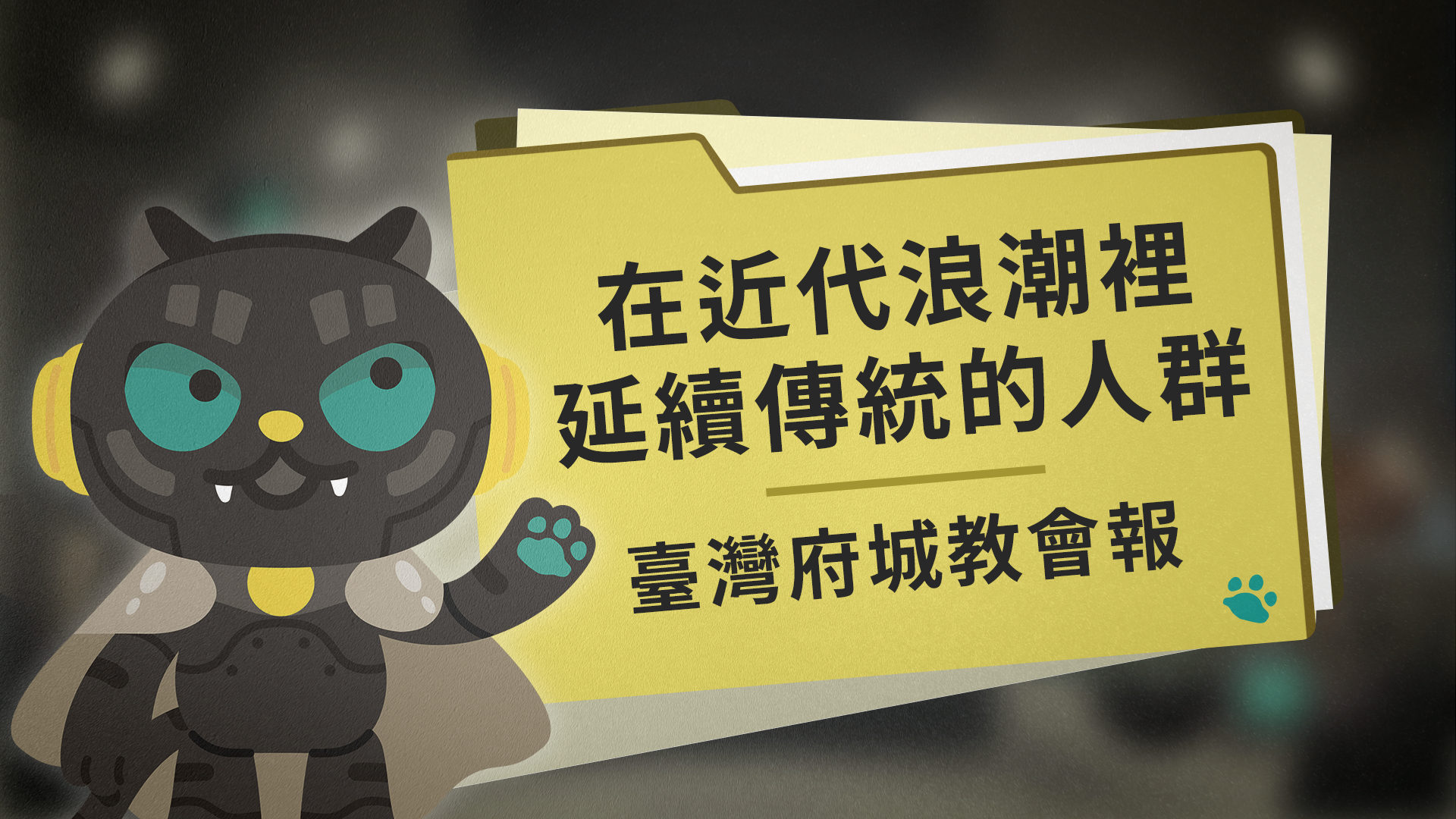 在近代浪潮裡延續傳統的人群：臺灣府城教會報