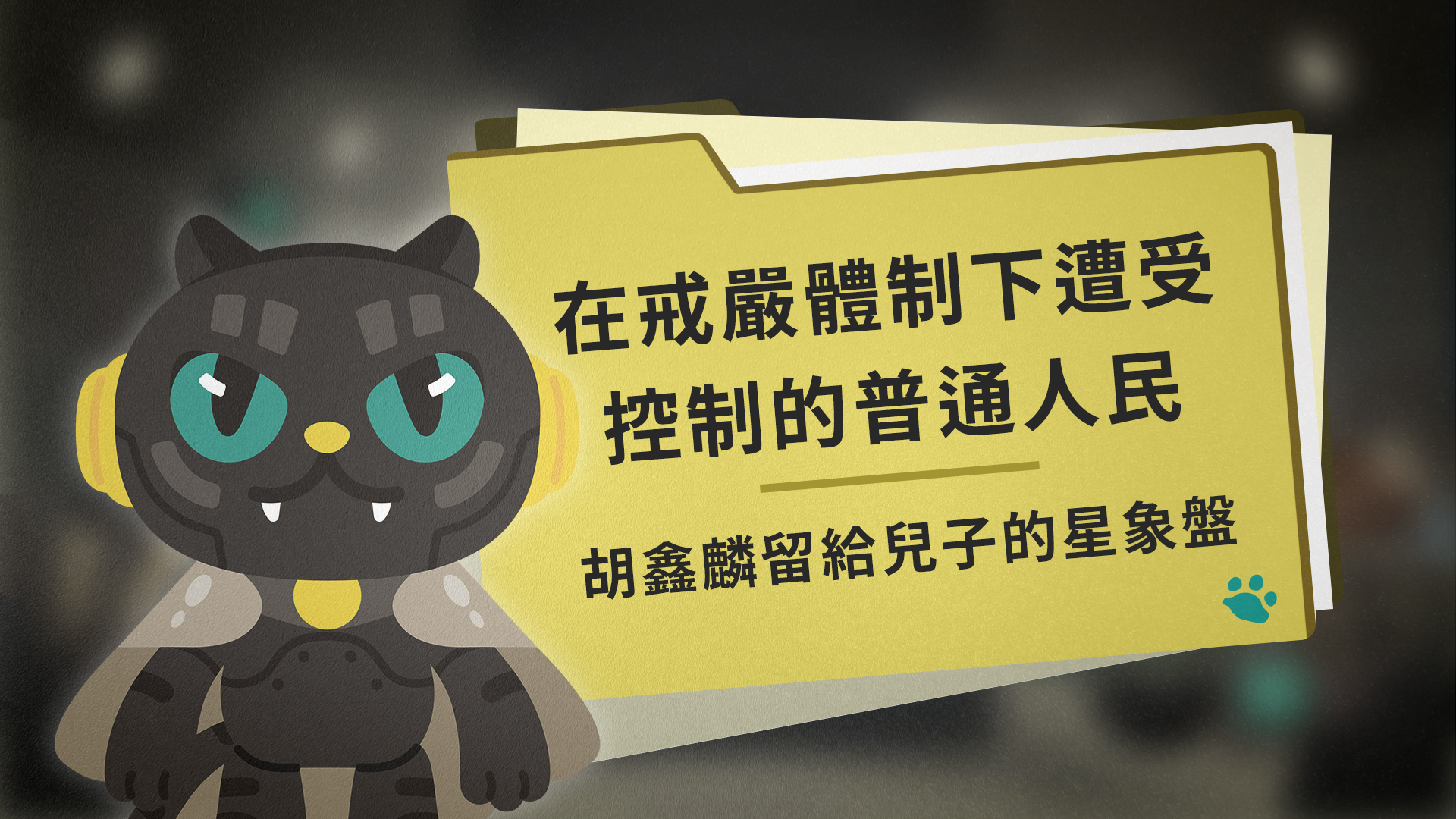 在戒嚴體制下遭受控制的普通人民:胡鑫麟留給兒子的星象盤