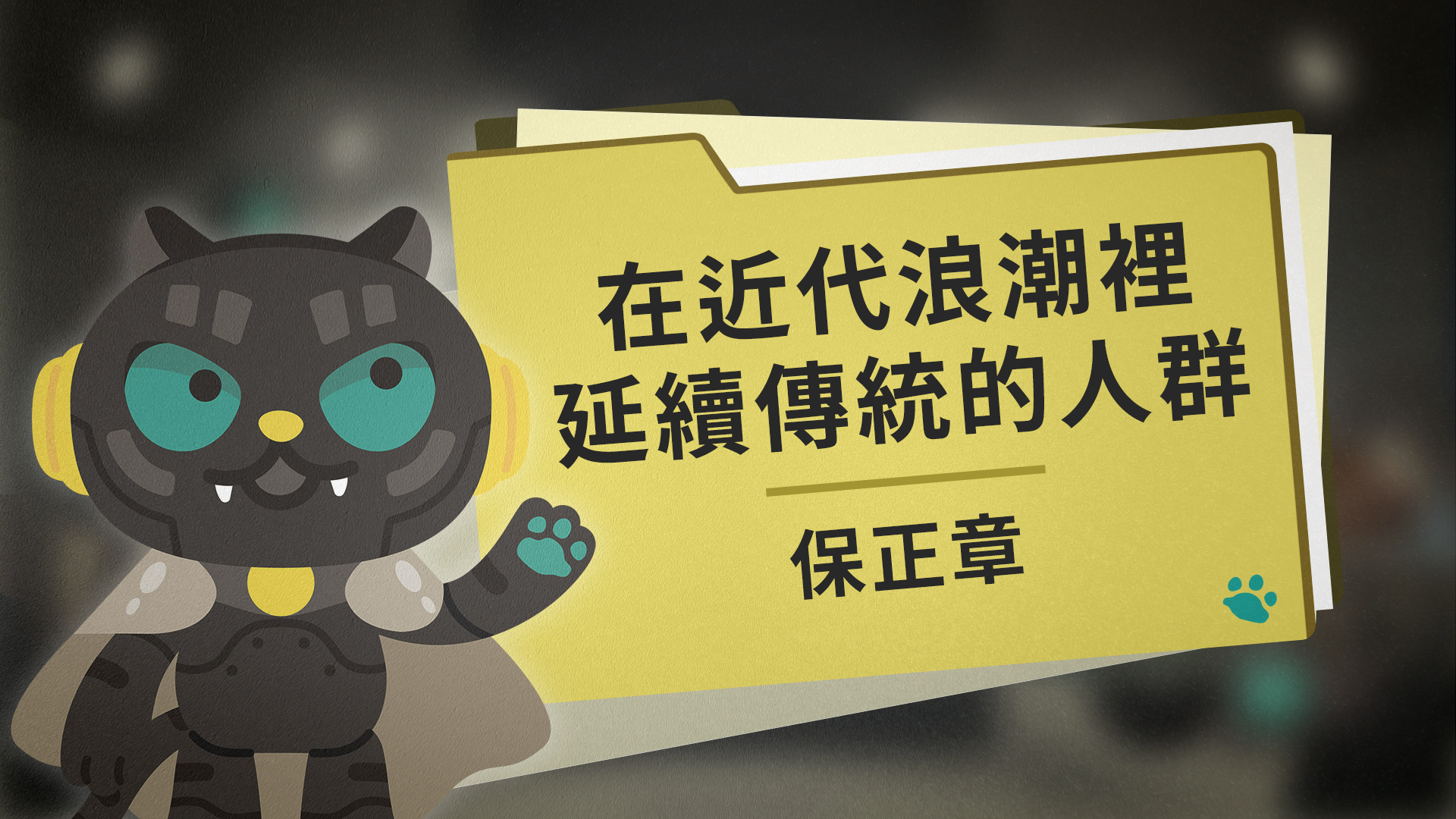 在近代浪潮裡延續傳統的人群:保正章