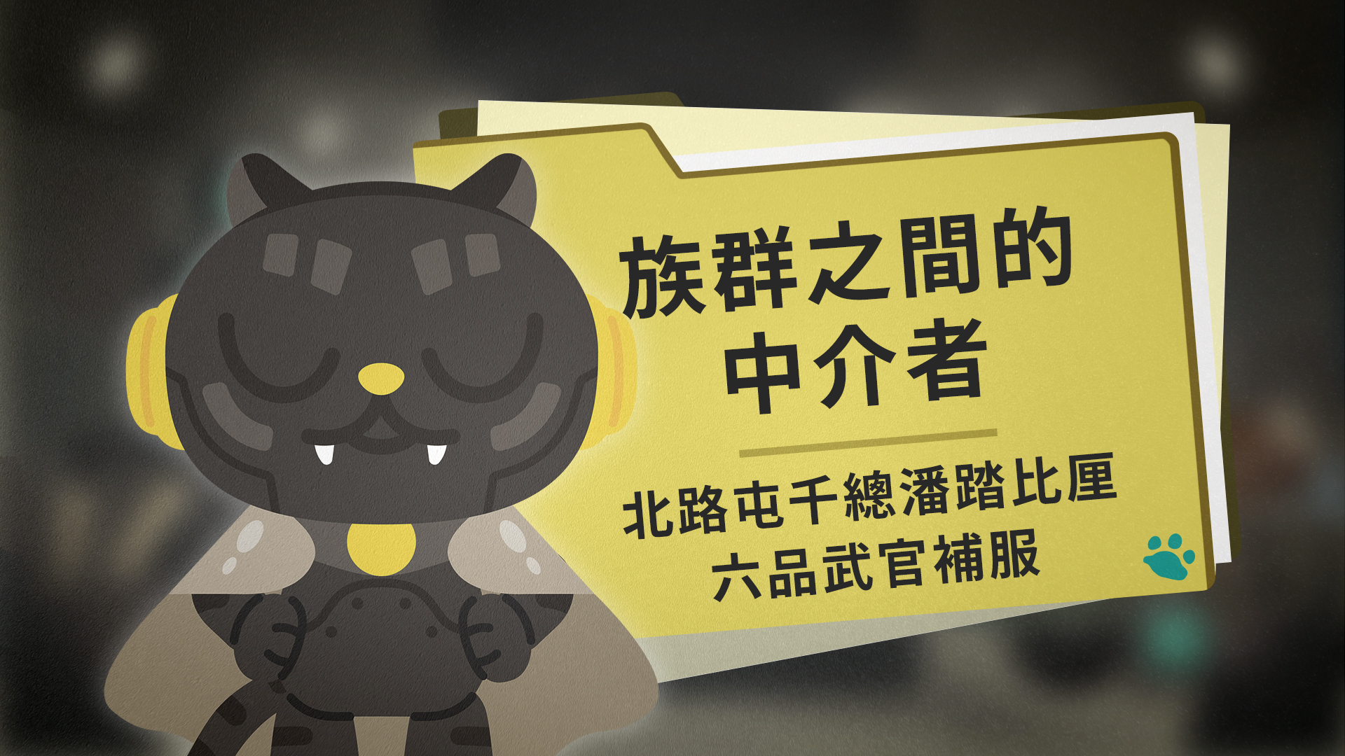 族群之間的中介者:岸裡社總土官潘敦仔畫像