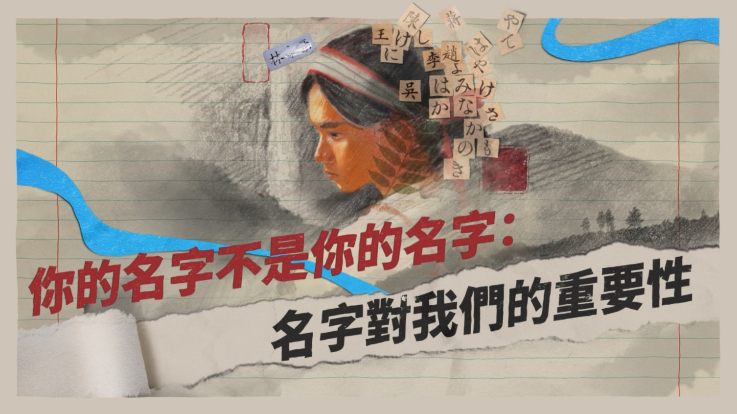 你的名字不是你的名字：名字對我們的重要性