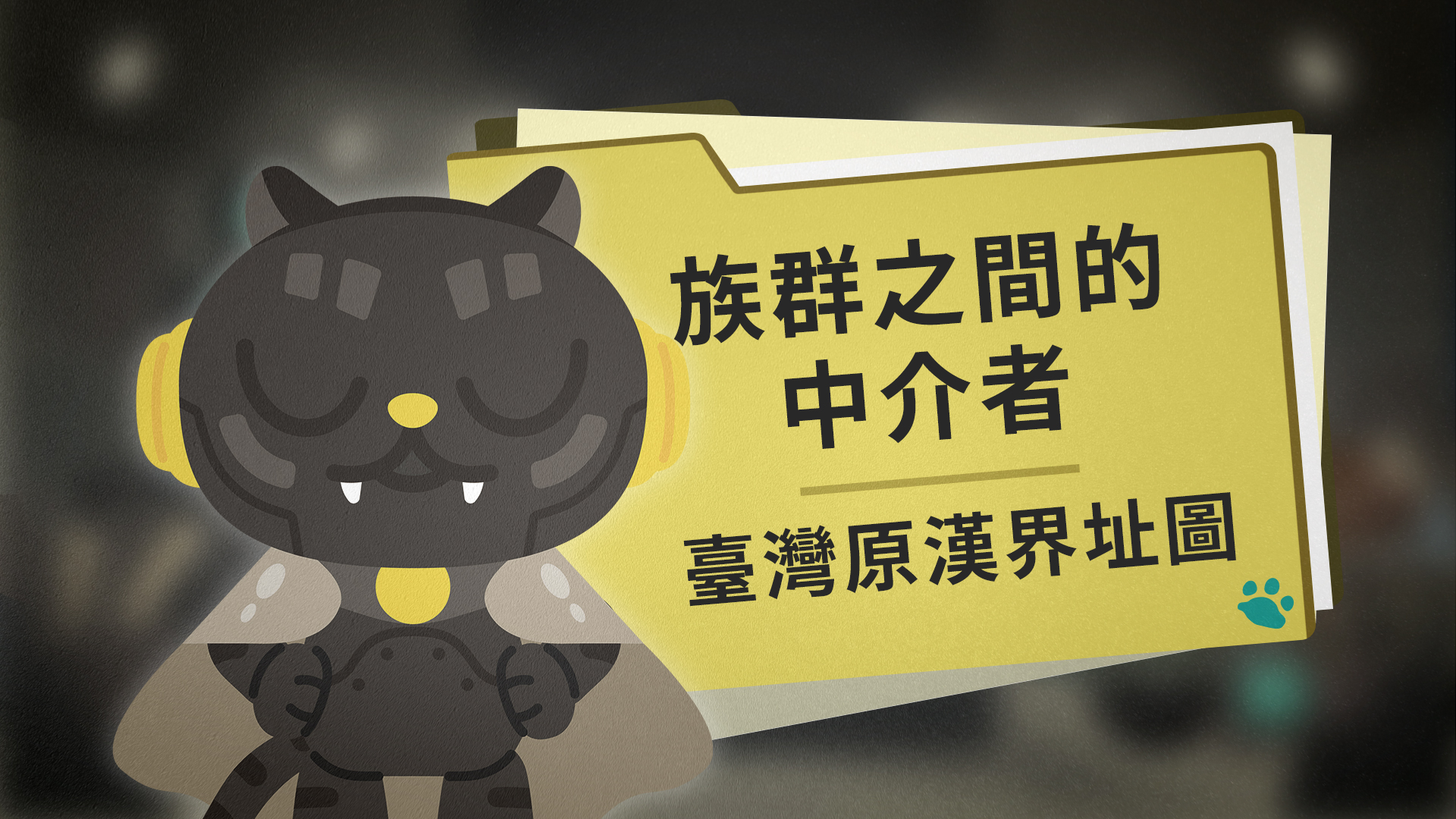 族群之間的中介者：臺灣原漢界址圖